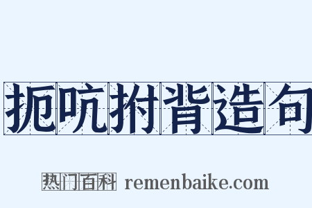 扼吭拊背造句是什么意思的图片